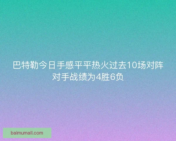 巴特勒今日手感平平热火过去10场对阵对手战绩为4胜6负