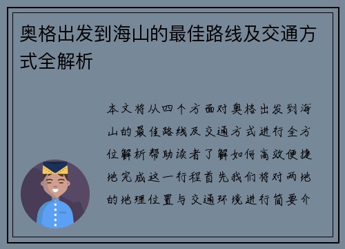 奥格出发到海山的最佳路线及交通方式全解析