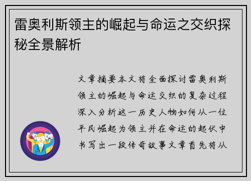 雷奥利斯领主的崛起与命运之交织探秘全景解析