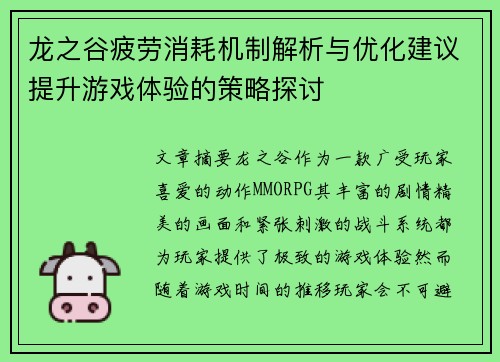 龙之谷疲劳消耗机制解析与优化建议提升游戏体验的策略探讨