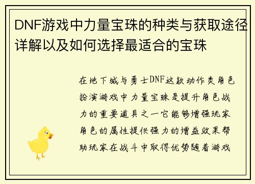 DNF游戏中力量宝珠的种类与获取途径详解以及如何选择最适合的宝珠