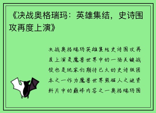 《决战奥格瑞玛：英雄集结，史诗围攻再度上演》