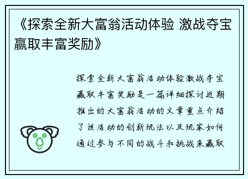 《探索全新大富翁活动体验 激战夺宝赢取丰富奖励》