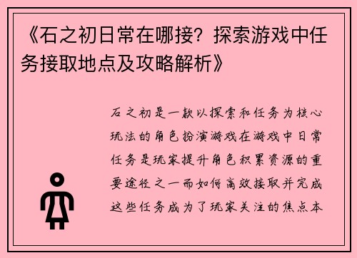 《石之初日常在哪接？探索游戏中任务接取地点及攻略解析》