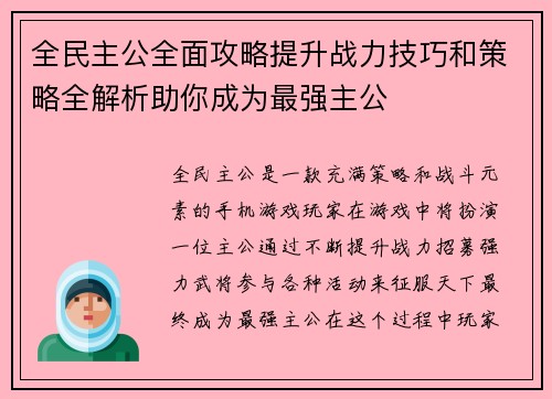 全民主公全面攻略提升战力技巧和策略全解析助你成为最强主公
