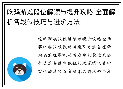 吃鸡游戏段位解读与提升攻略 全面解析各段位技巧与进阶方法