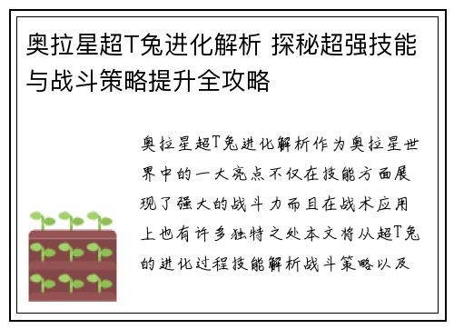 奥拉星超T兔进化解析 探秘超强技能与战斗策略提升全攻略