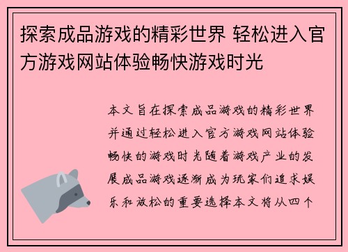探索成品游戏的精彩世界 轻松进入官方游戏网站体验畅快游戏时光