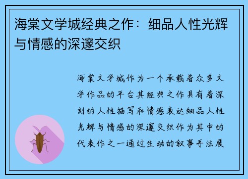 海棠文学城经典之作：细品人性光辉与情感的深邃交织