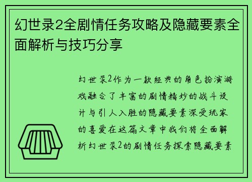 幻世录2全剧情任务攻略及隐藏要素全面解析与技巧分享