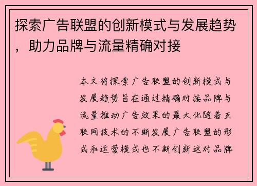 探索广告联盟的创新模式与发展趋势，助力品牌与流量精确对接