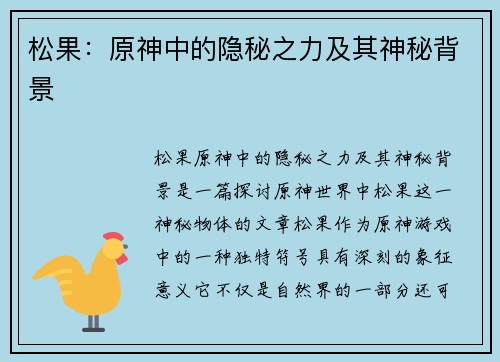 松果：原神中的隐秘之力及其神秘背景
