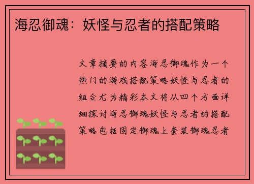 海忍御魂：妖怪与忍者的搭配策略