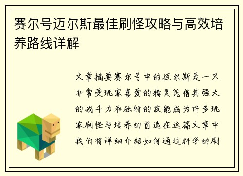 赛尔号迈尔斯最佳刷怪攻略与高效培养路线详解