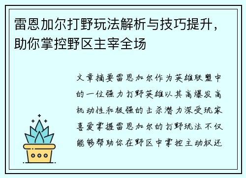雷恩加尔打野玩法解析与技巧提升，助你掌控野区主宰全场