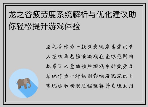 龙之谷疲劳度系统解析与优化建议助你轻松提升游戏体验