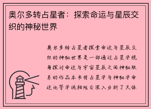 奥尔多转占星者：探索命运与星辰交织的神秘世界