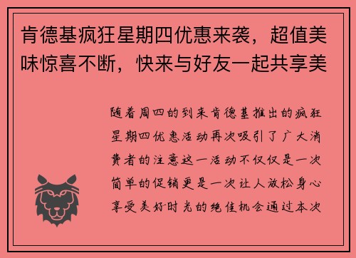 肯德基疯狂星期四优惠来袭，超值美味惊喜不断，快来与好友一起共享美好时光